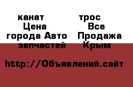 канат PYTHON  (трос) › Цена ­ 25 000 - Все города Авто » Продажа запчастей   . Крым